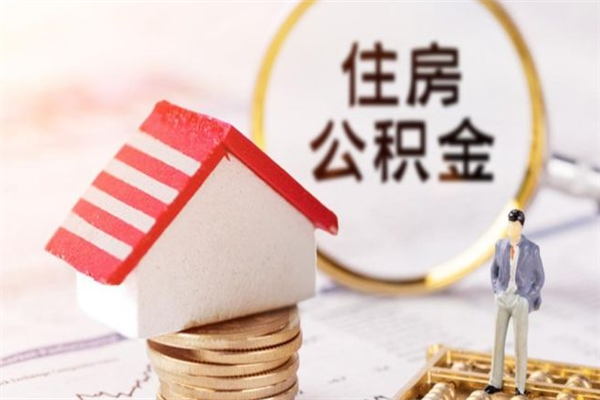 商洛找人代取公积金8000可以取吗（找人代取公积金8000可以取吗电话）