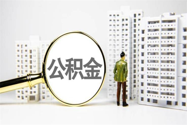 商洛住房公积金提取（住房公积金提取申请表）