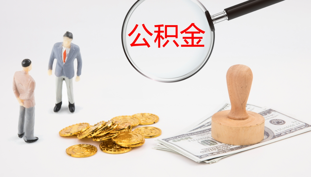 商洛离职后住房公积金怎么提取出来（离职了,住房公积金个人怎么提取）