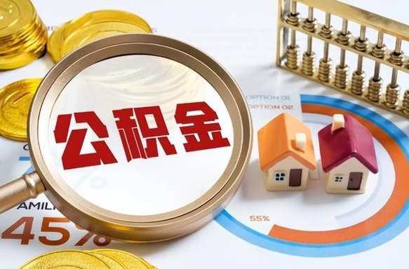 商洛个人提取公积金办法（提取个人公积金的条件）